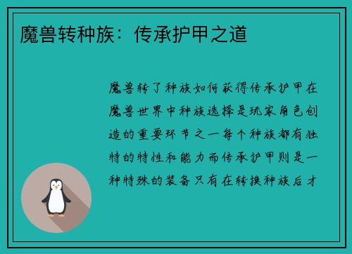 魔兽转种族：传承护甲之道