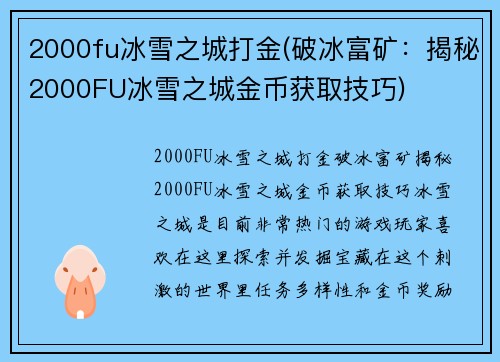 2000fu冰雪之城打金(破冰富矿：揭秘2000FU冰雪之城金币获取技巧)