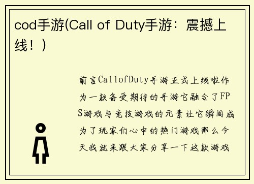 cod手游(Call of Duty手游：震撼上线！)
