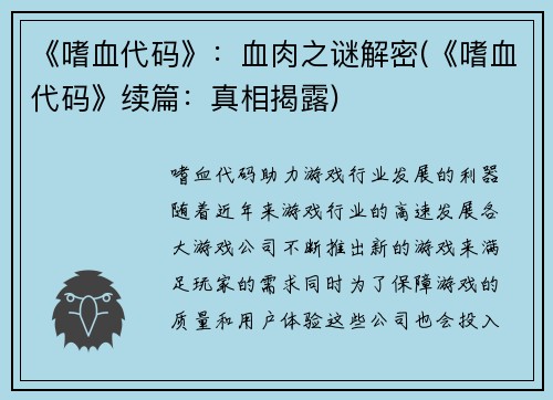 《嗜血代码》：血肉之谜解密(《嗜血代码》续篇：真相揭露)