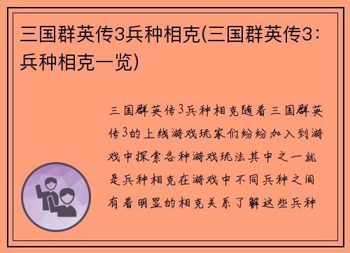 三国群英传3兵种相克(三国群英传3：兵种相克一览)