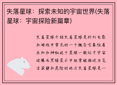 失落星球：探索未知的宇宙世界(失落星球：宇宙探险新篇章)